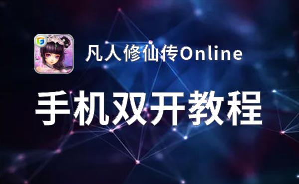 凡人修仙传Online挂机软件&双开软件推荐  轻松搞定凡人修仙传Online双开和挂机