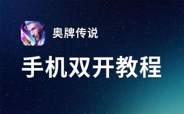 奥牌传说挂机软件&双开软件推荐  轻松搞定奥牌传说双开和挂机