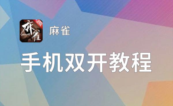 麻雀挂机软件&双开软件推荐  轻松搞定麻雀双开和挂机