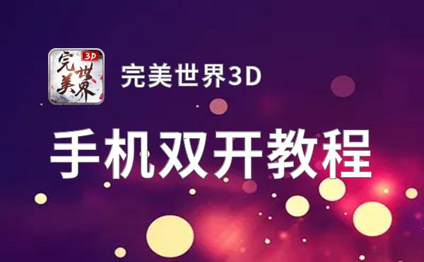 完美世界3D双开神器 轻松一键搞定完美世界3D挂机双开