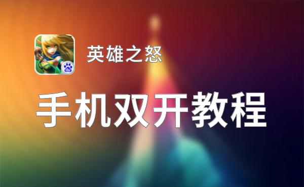 英雄之怒挂机软件&双开软件推荐  轻松搞定英雄之怒双开和挂机