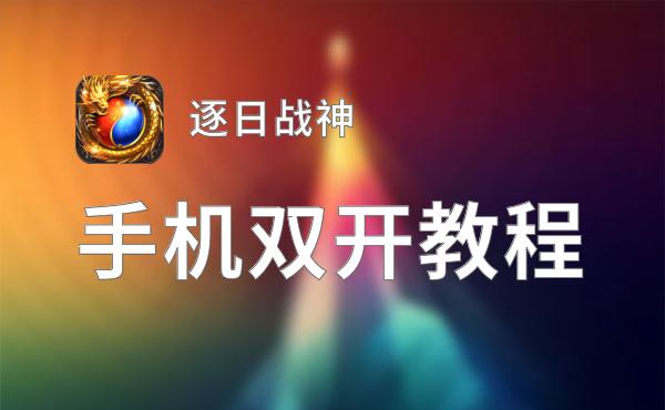 有没有逐日战神双开软件推荐 深度解答如何双开逐日战神