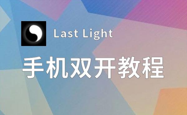 Last Light如何双开 2021最新双开神器来袭