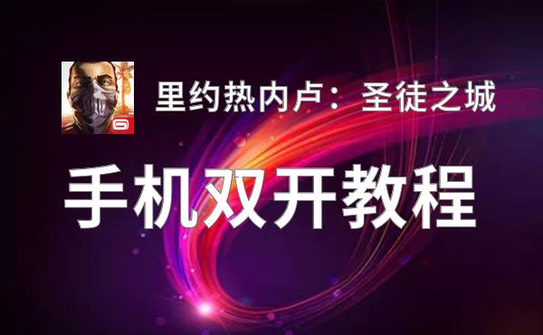 里约热内卢：圣徒之城双开神器 轻松一键搞定里约热内卢：圣徒之城挂机双开