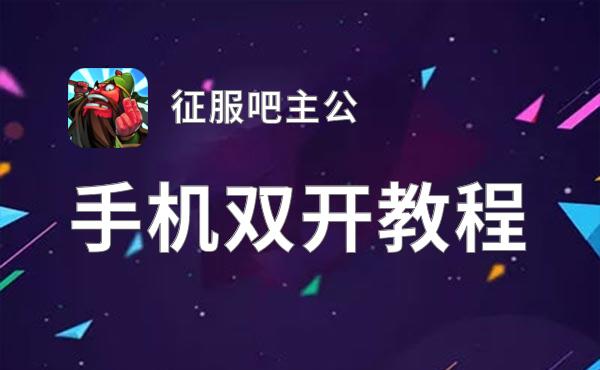 征服吧主公双开软件推荐 全程免费福利来袭