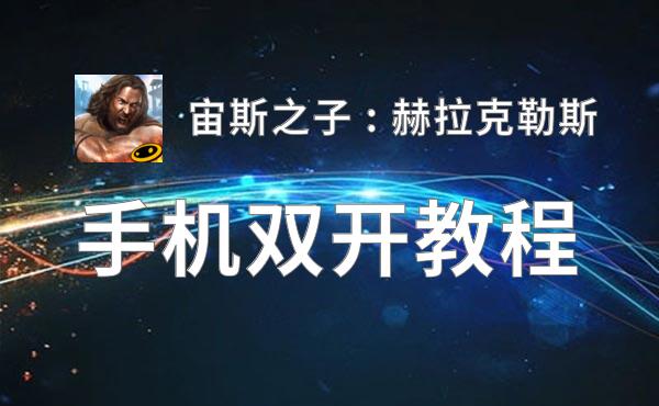 有没有宙斯之子 : 赫拉克勒斯双开软件推荐 深度解答如何双开宙斯之子 : 赫拉克勒斯