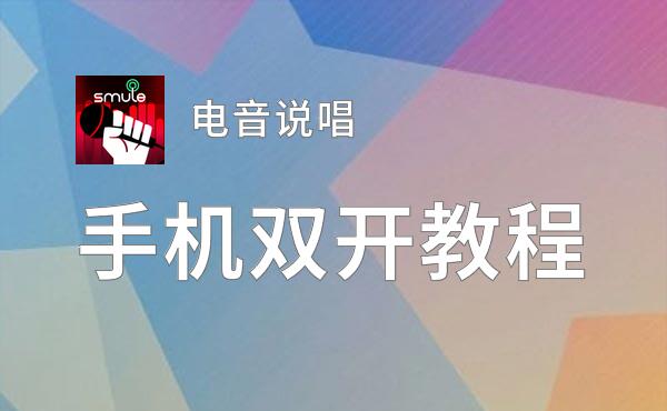 电音说唱双开神器 轻松一键搞定电音说唱挂机双开