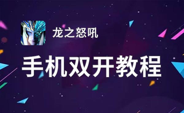 龙之怒吼双开挂机软件推荐  怎么双开龙之怒吼详细图文教程