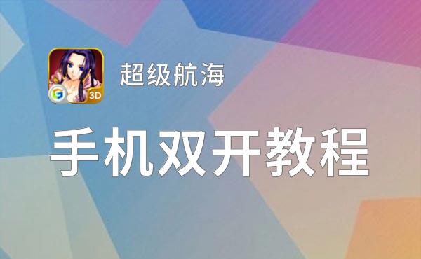 超级航海双开挂机软件盘点 2021最新免费超级航海双开挂机神器推荐
