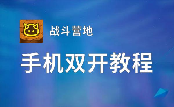 战斗营地双开神器 轻松一键搞定战斗营地挂机双开