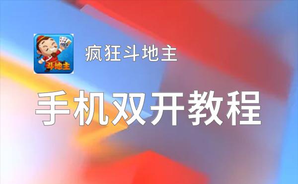 疯狂斗地主双开软件推荐 全程免费福利来袭