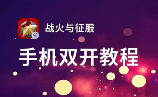战火与征服挂机软件&双开软件推荐  轻松搞定战火与征服双开和挂机