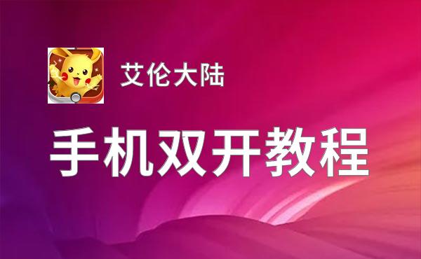 艾伦大陆挂机软件&双开软件推荐  轻松搞定艾伦大陆双开和挂机