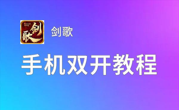 剑歌双开挂机软件推荐  怎么双开剑歌详细图文教程
