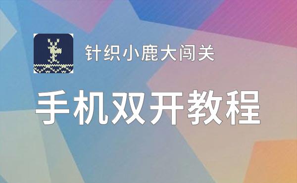 针织小鹿大闯关双开神器 轻松一键搞定针织小鹿大闯关挂机双开