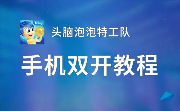 头脑泡泡特工队怎么双开  头脑泡泡特工队双开挂机软件推荐