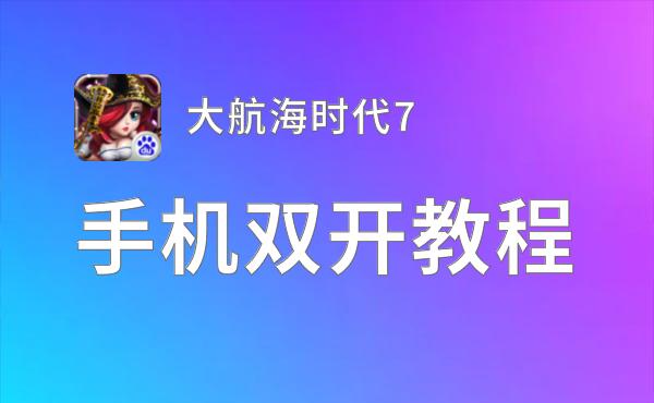 大航海时代7双开挂机软件推荐  怎么双开大航海时代7详细图文教程