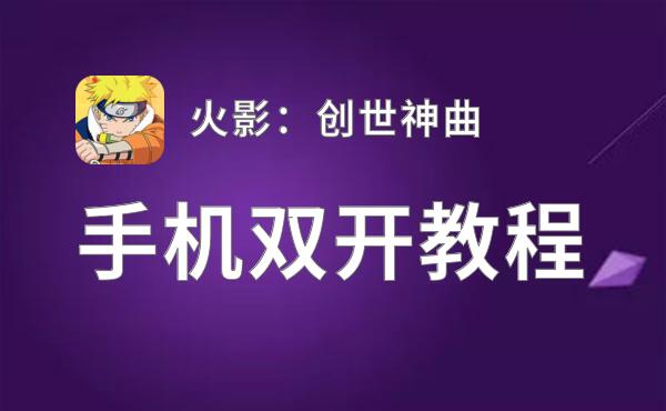 火影：创世神曲双开挂机软件推荐  怎么双开火影：创世神曲详细图文教程