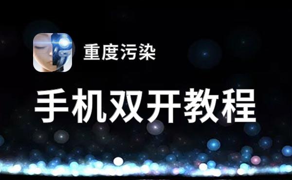 重度污染双开神器 轻松一键搞定重度污染挂机双开