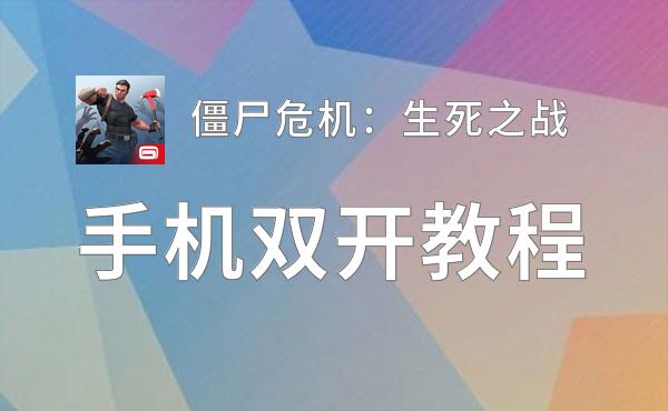 怎么双开僵尸危机：生死之战？ 僵尸危机：生死之战双开挂机图文全攻略