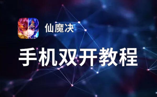 仙魔决如何双开 2021最新双开神器来袭