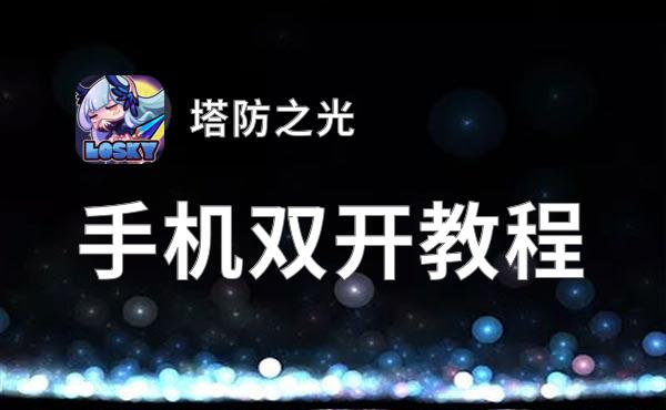 塔防之光双开软件推荐 全程免费福利来袭