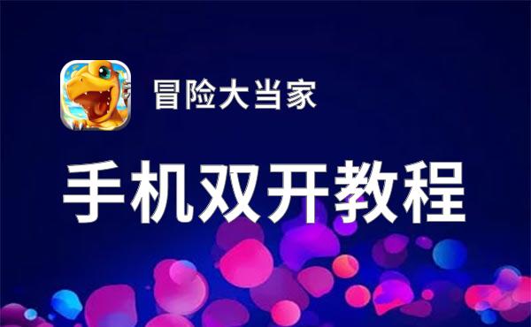 冒险大当家双开挂机软件盘点 2021最新免费冒险大当家双开挂机神器推荐