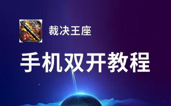 裁决王座双开挂机软件推荐  怎么双开裁决王座详细图文教程