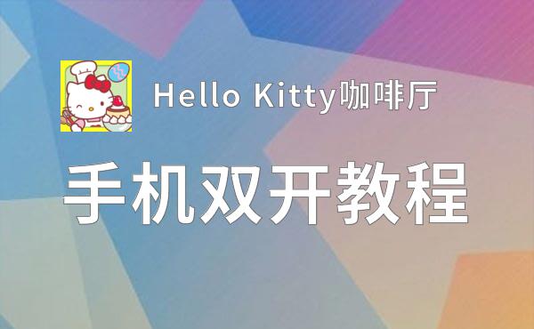Hello Kitty咖啡厅怎么双开  Hello Kitty咖啡厅双开挂机软件推荐
