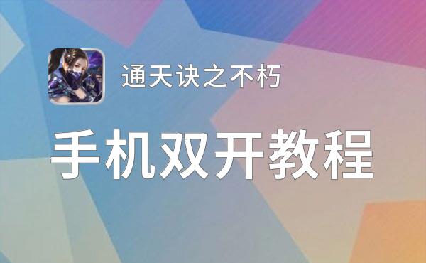 通天诀之不朽双开软件推荐 全程免费福利来袭
