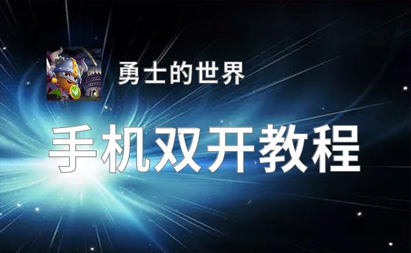 勇士的世界双开神器 轻松一键搞定勇士的世界挂机双开
