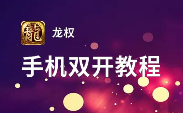 龙权双开挂机软件盘点 2021最新免费龙权双开挂机神器推荐