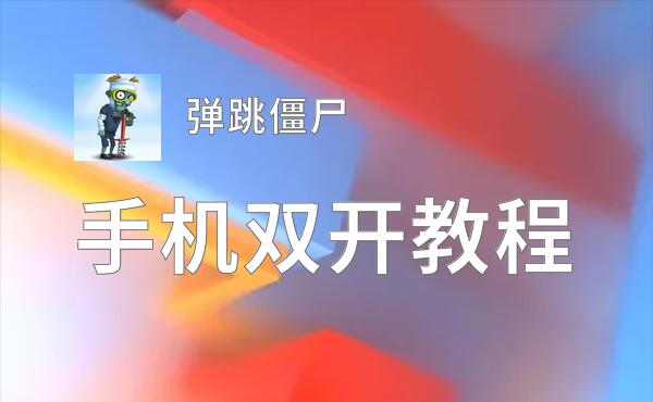 弹跳僵尸双开挂机软件推荐  怎么双开弹跳僵尸详细图文教程