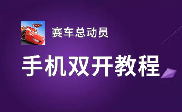 赛车总动员双开挂机软件盘点 2020最新免费赛车总动员双开挂机神器推荐