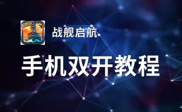 战舰启航双开挂机软件盘点 2021最新免费战舰启航双开挂机神器推荐