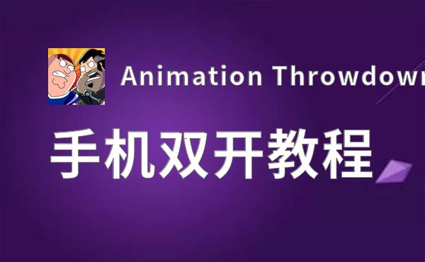 有没有Animation Throwdown双开软件推荐 深度解答如何双开Animation Throwdown