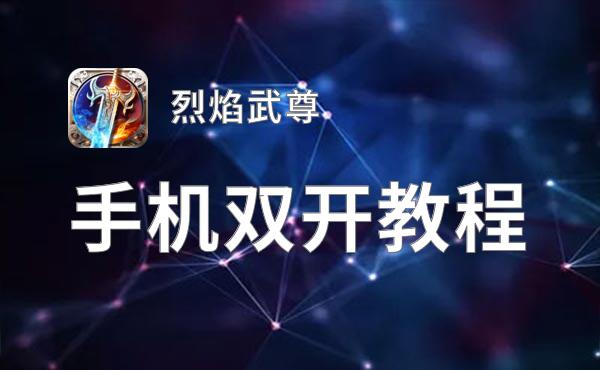 烈焰武尊如何双开 2021最新双开神器来袭