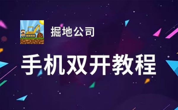 掘地公司双开挂机软件盘点 2020最新免费掘地公司双开挂机神器推荐