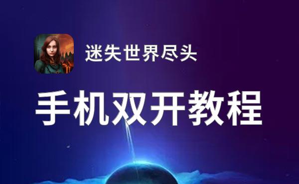 迷失世界尽头双开挂机软件推荐  怎么双开迷失世界尽头详细图文教程