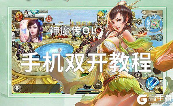 神魔传OL怎么双开  神魔传OL双开挂机软件推荐