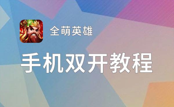 全萌英雄怎么双开  全萌英雄双开挂机软件推荐