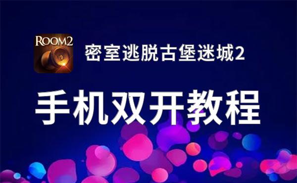 密室逃脱古堡迷城2双开神器 轻松一键搞定密室逃脱古堡迷城2挂机双开