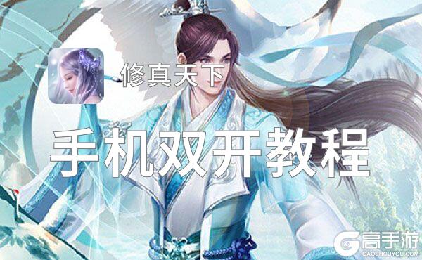 有没有修真天下双开软件推荐 深度解答如何双开修真天下