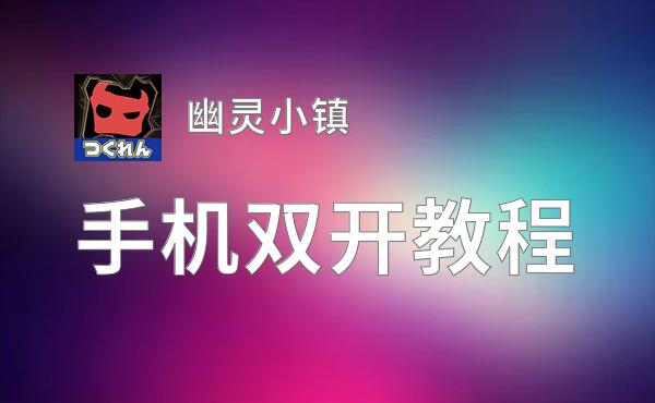 幽灵小镇双开挂机软件推荐  怎么双开幽灵小镇详细图文教程