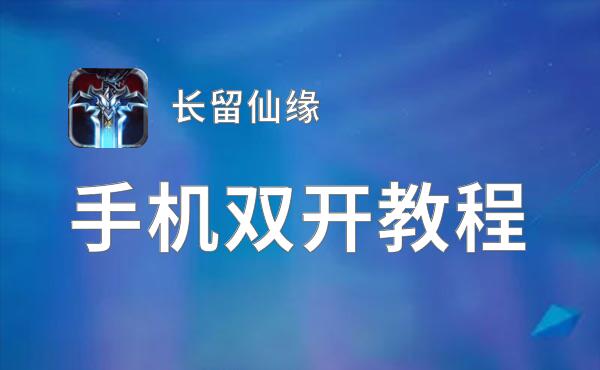 长留仙缘怎么双开  长留仙缘双开挂机软件推荐
