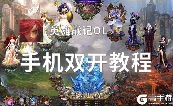 怎么双开英雄战记OL？ 英雄战记OL双开挂机图文全攻略