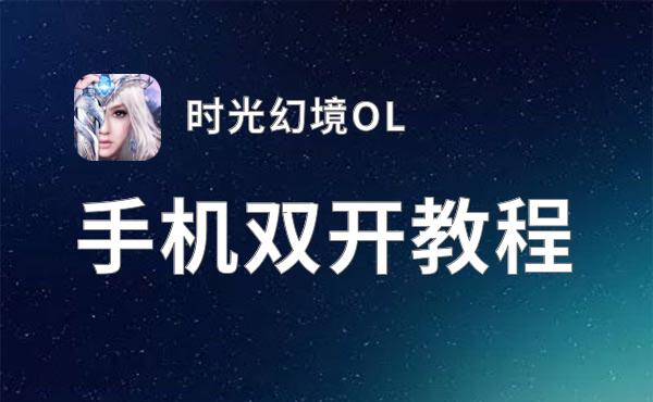 时光幻境OL挂机软件&双开软件推荐  轻松搞定时光幻境OL双开和挂机