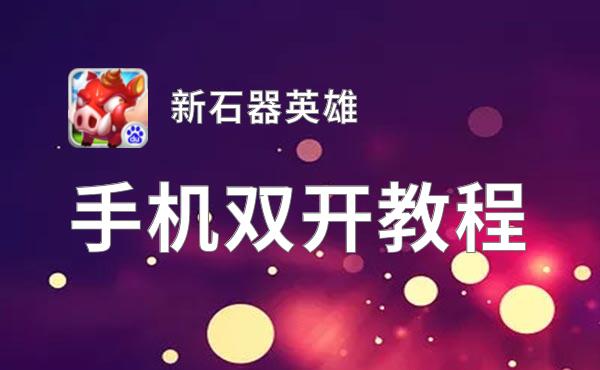 新石器英雄双开挂机软件盘点 2021最新免费新石器英雄双开挂机神器推荐