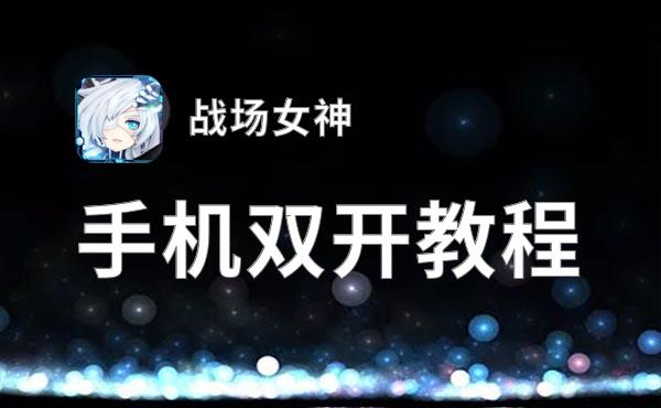 怎么双开战场女神？ 战场女神双开挂机图文全攻略