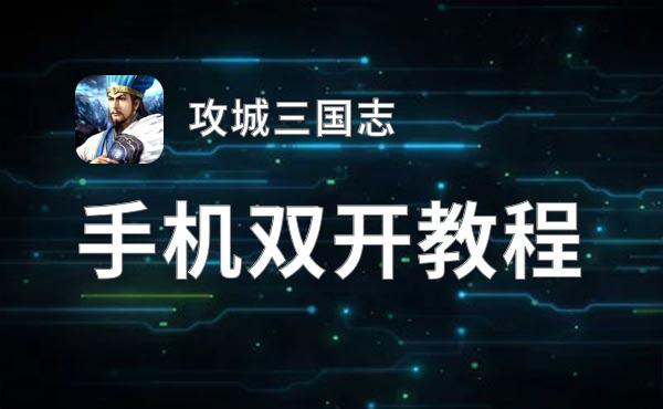 攻城三国志挂机软件&双开软件推荐  轻松搞定攻城三国志双开和挂机